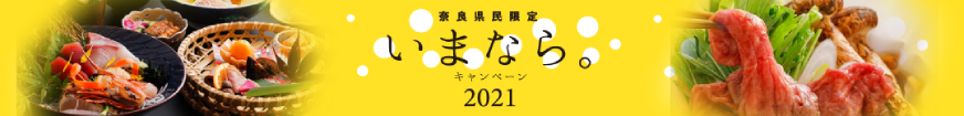 奈良県民限定 いまなら。キャンペーン2021