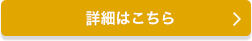 詳細はこちら