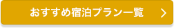 おすすめ宿泊プラン一覧