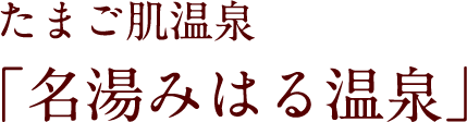 たまご肌温泉「名湯みはる温泉」