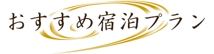 おすすめ宿泊プラン