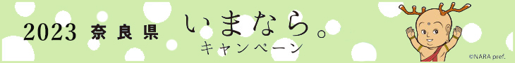 奈良県民限定 いまならキャンペーン2023